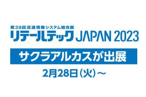 リテールテックJAPAN2023に出展します