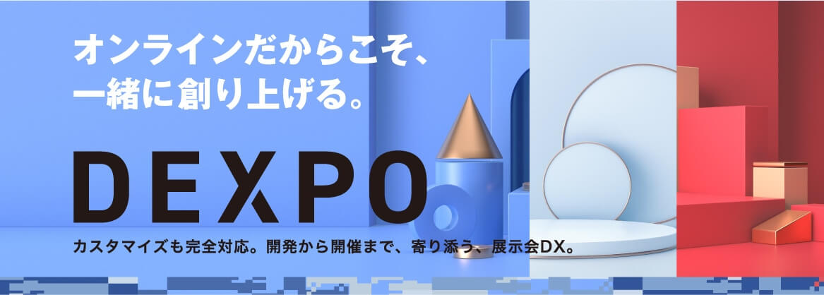 オンライン展示会「DEXPO」特設サイト