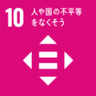 10人と国の不平等をなくそう