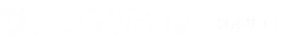 SAKURA ARUKAS 採用サイト